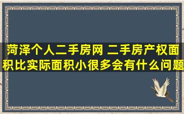 菏泽个人二手房网 二手房产权面积比实际面积小很多会有什么问题呢